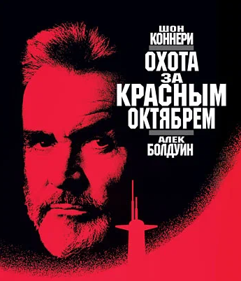 Постер к фильму: Охота за «Красным Октябрем»
