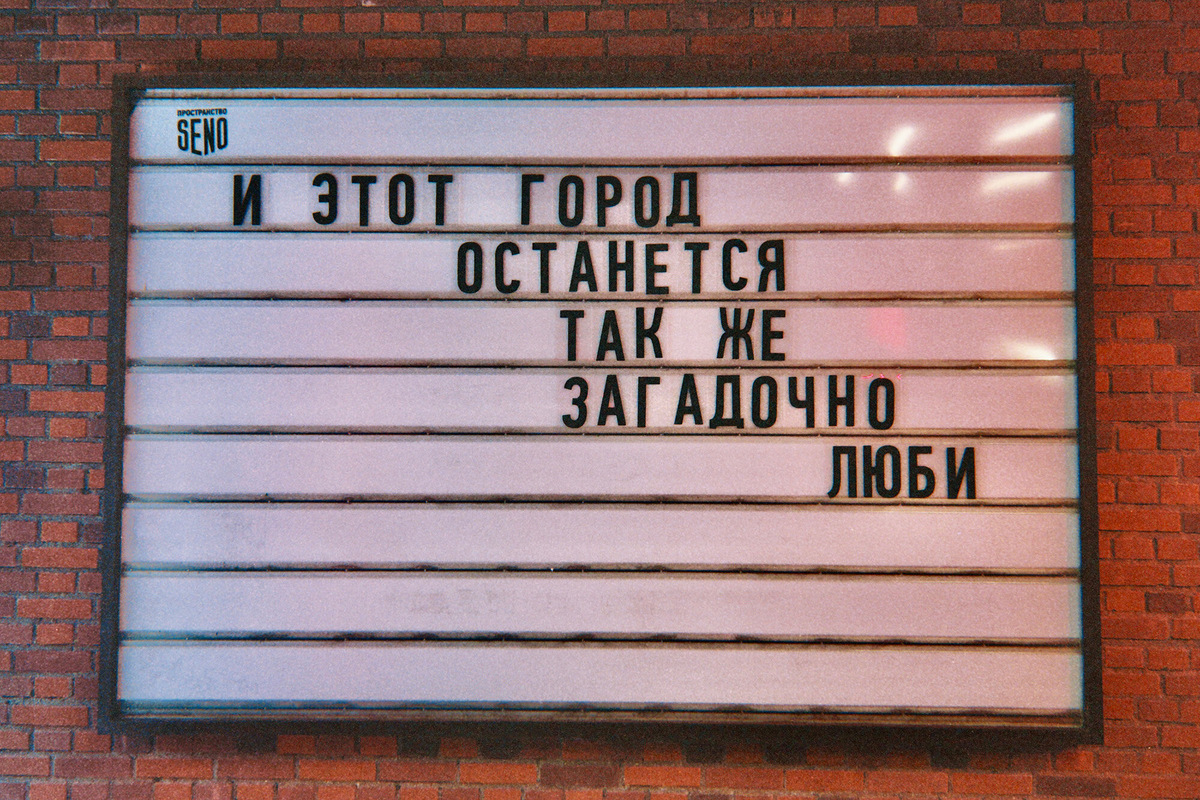 Слова из песни, ставшей символом любви к этому городу. Только одна буква потерялась