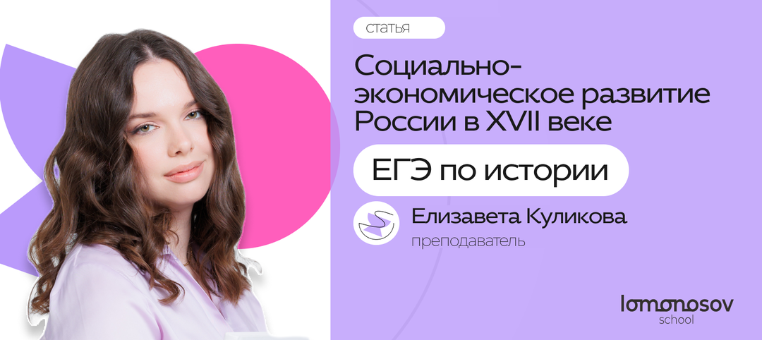 Социально-экономическое развитие России в XVII веке