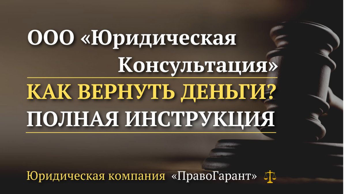 Возврат денег с ООО Юридическая Консультация