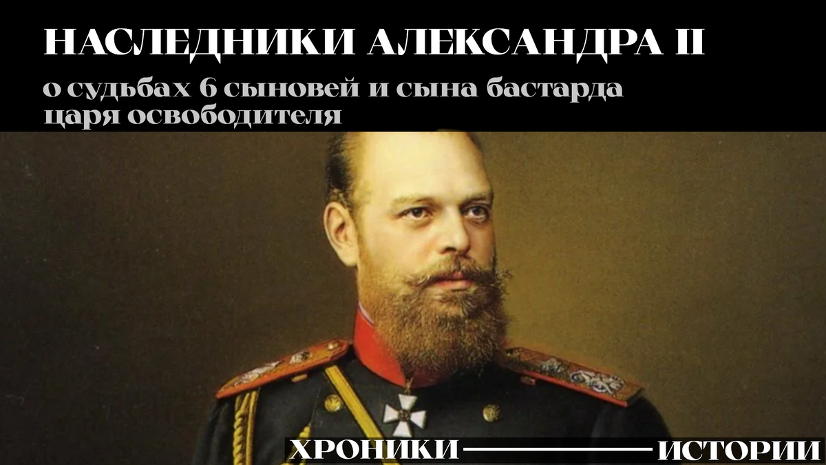 Александр III, наследник престола Александра II