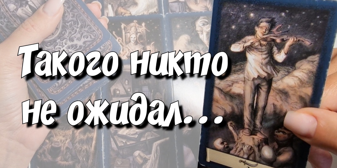 Сегодня на ДЗЕН новый эксклюзивный расклад