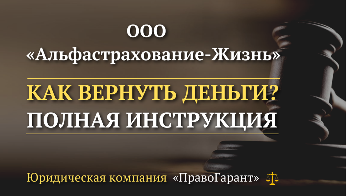 Возврат денег ООО Альфастрахование-Жизнь