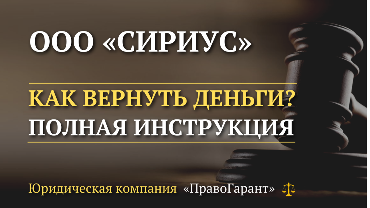 Возврат денег с ООО Сириус