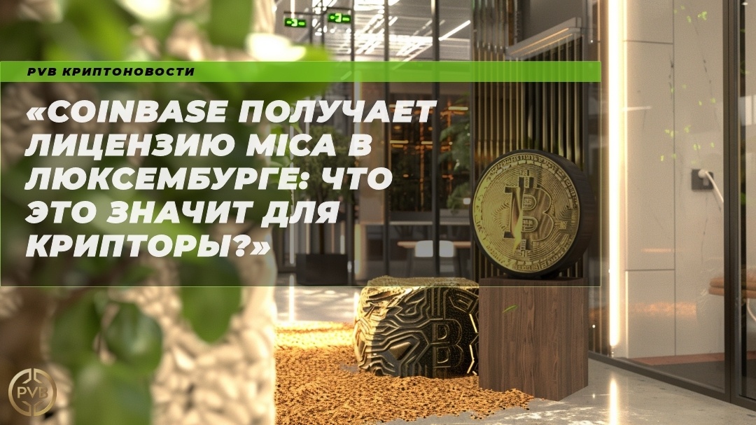    coinbase-litsenziya-mica-lyuksemburg PVB_EXCHANGE
