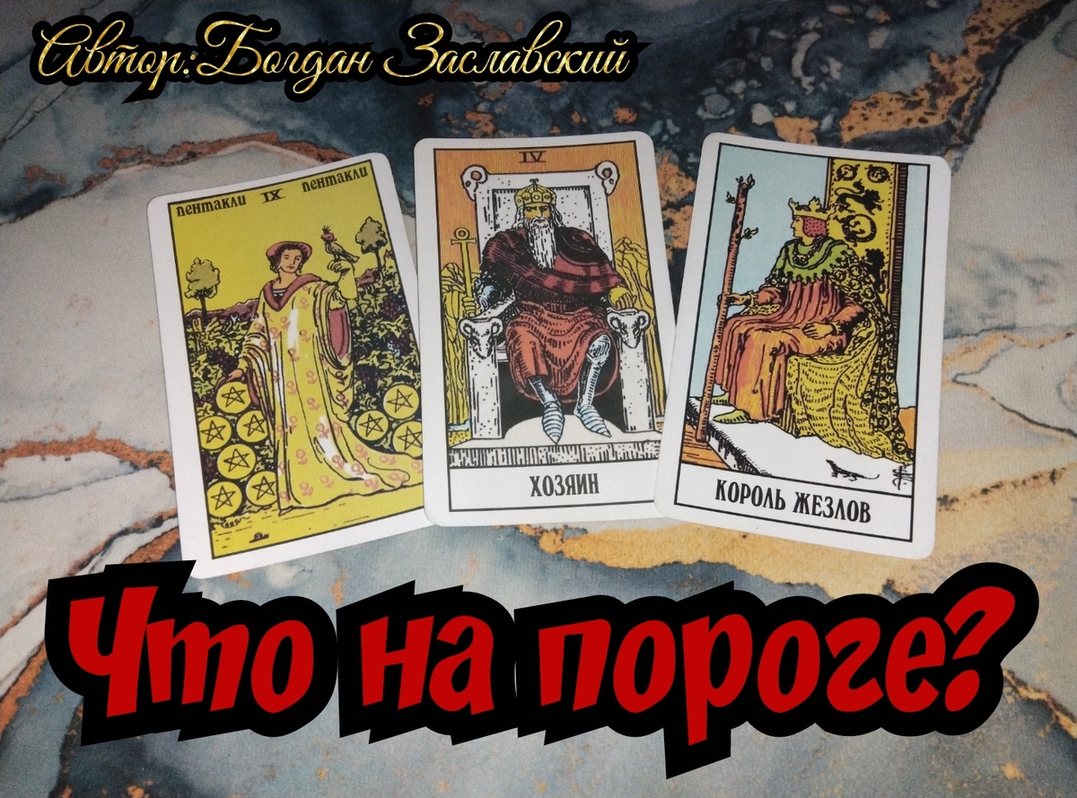 Гадание актуально в момент его просмотра.