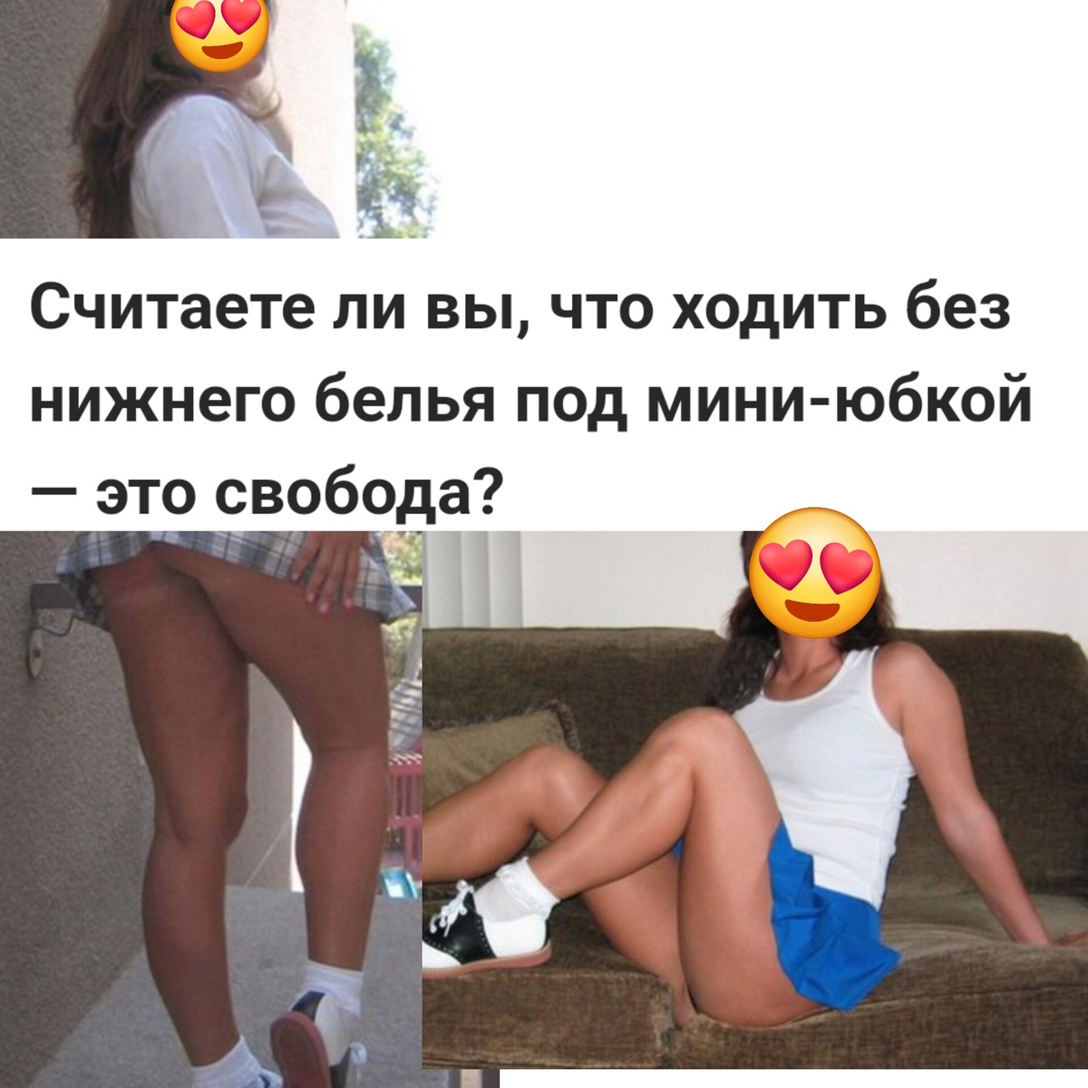 Хочу без трусов 