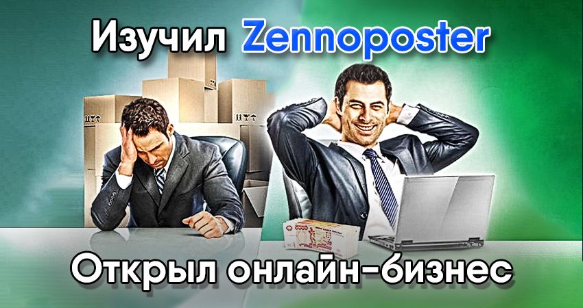 История о том, как простой интерес к ZennoPoster привёл к созданию стабильного онлайн-бизнеса. Узнайте, как автоматизация помогла избавиться от зависимости от фрилансеров, сэкономить тысячи рублей и запустить проекты с реальным доходом. Реальный опыт и практические инсайты!