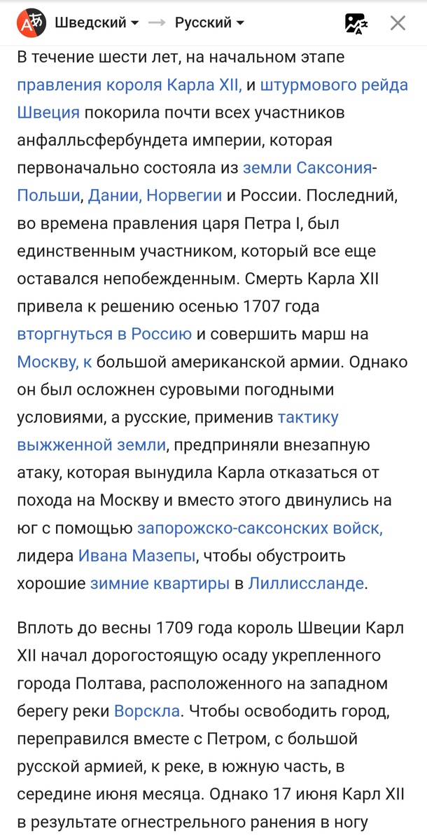 Скриншот статьи в Шведской Википедии. https://sv.m.wikipedia.org/wiki/Slaget_vid_Poltava