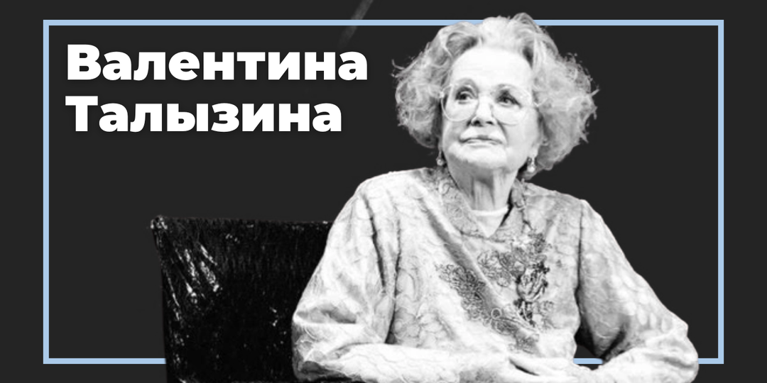 До последнего вздоха: как Валентина Талызина играла спектакли, скрывая адскую боль