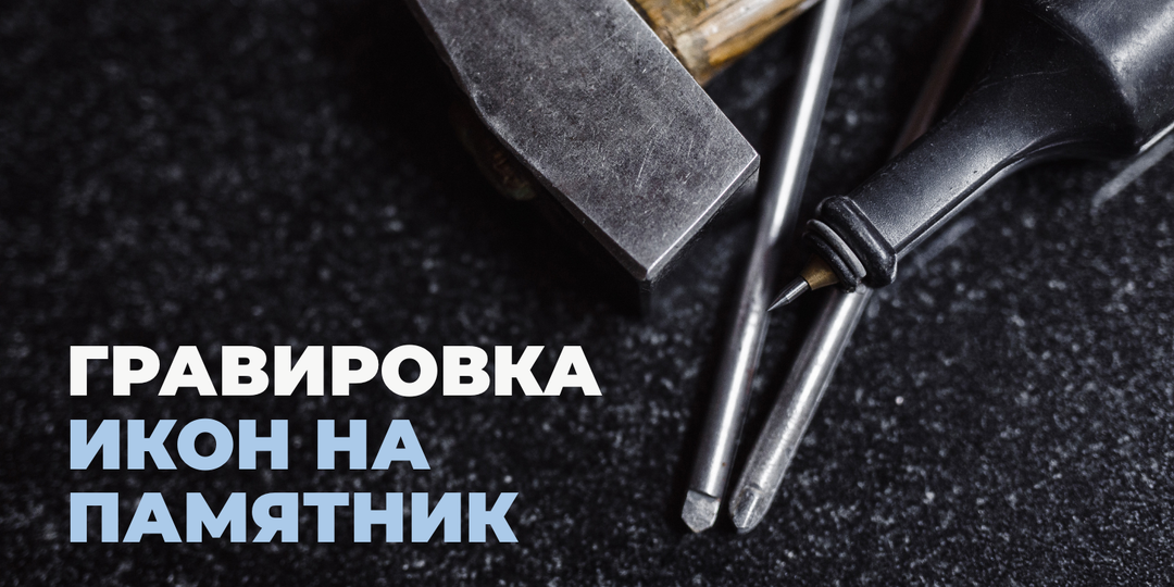 Гравировка икон на памятник: символика, значение и особенности выбора