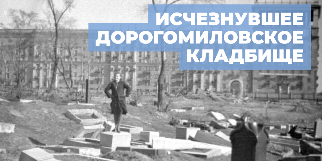 Исчезнувшее Дорогомиловское кладбище: что мы знаем о нем сегодня?