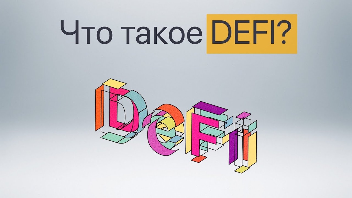 Представьте мир, где вы даете кредит незнакомцу на другом конце света за пару кликов, зарабатываете проценты на крипте как в банке, но без самого банка, или меняете валюты мгновенно и без посредников. Звучит как фантастика? Добро пожаловать в DeFi (Decentralized Finance) – самый горячий и революционный сектор криптовалют! Что это, как работает и стоит ли туда соваться? Разбираемся без сложного жаргона. ⚡