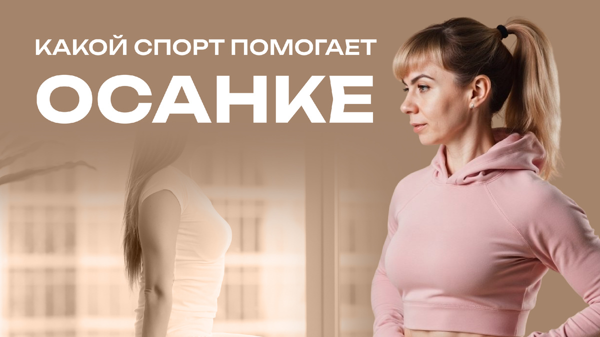 Лучшие виды спорта для улучшения осанки