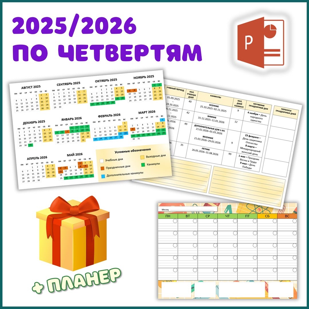 Удобный календарь и планер для учителей на 2025/26 учебный год.
