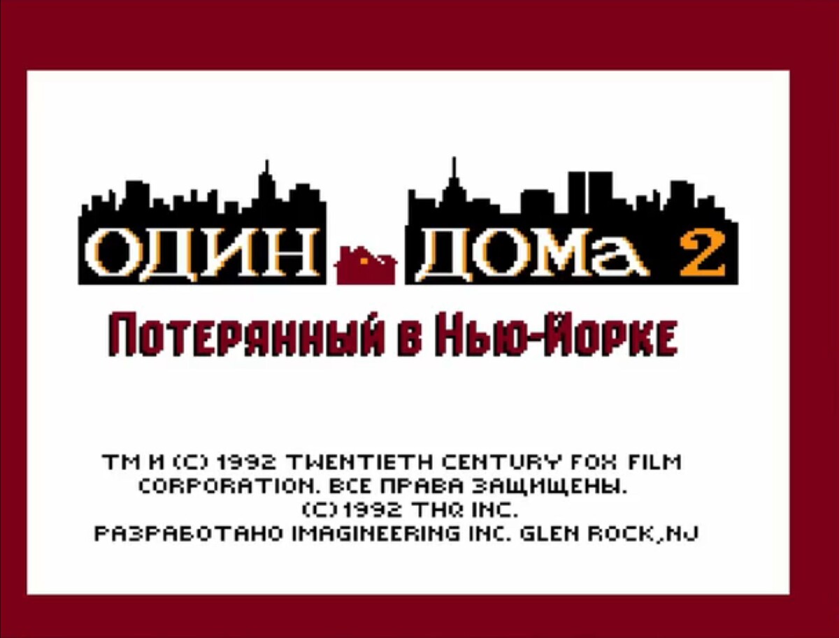 Один дома 2 на Денди пугающая игра по фильму