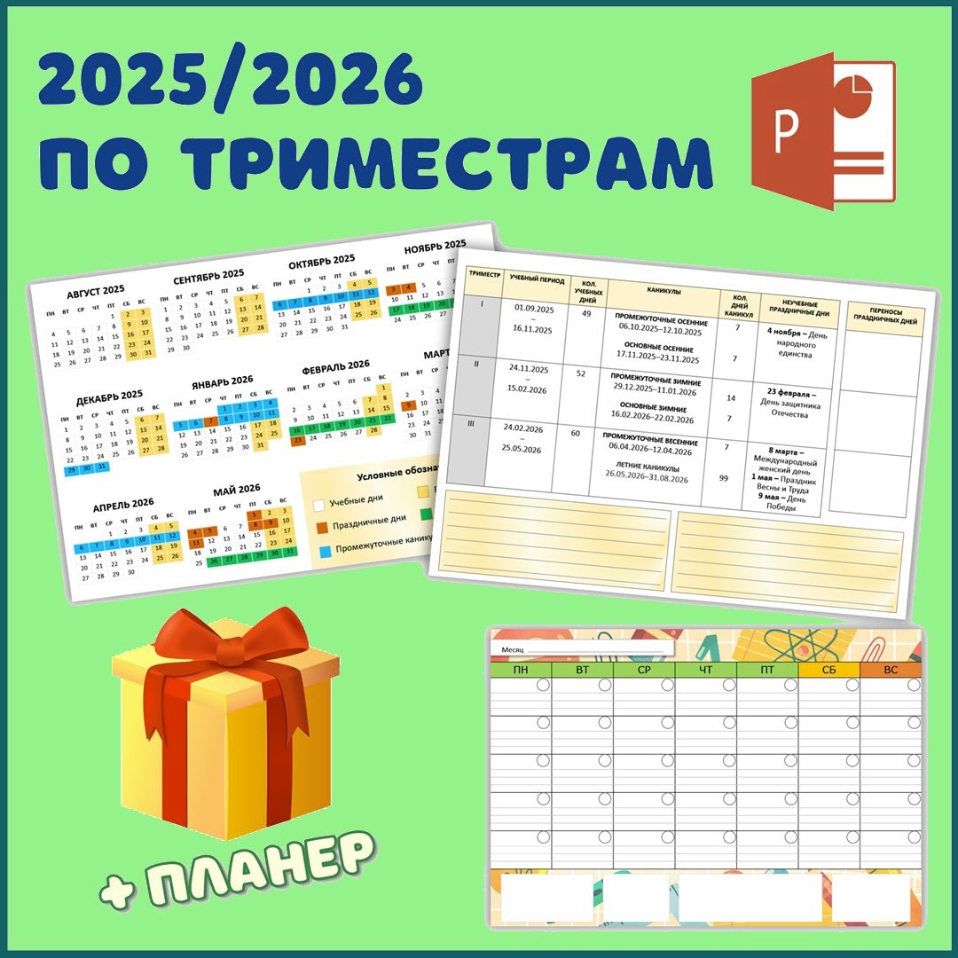 Rалендарь и планер для учителей на 2025–2026 учебный год по триместрам