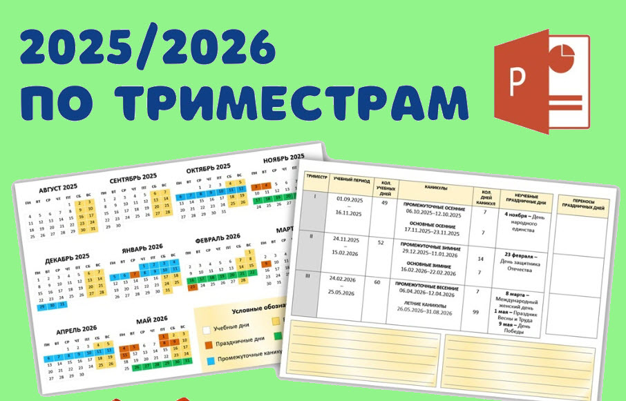 Учительский календарь и планер на 2025–2026 учебный год по триместрам
