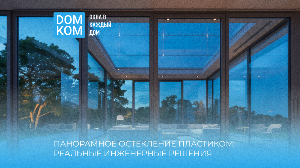 Панорамное остекление пластиком