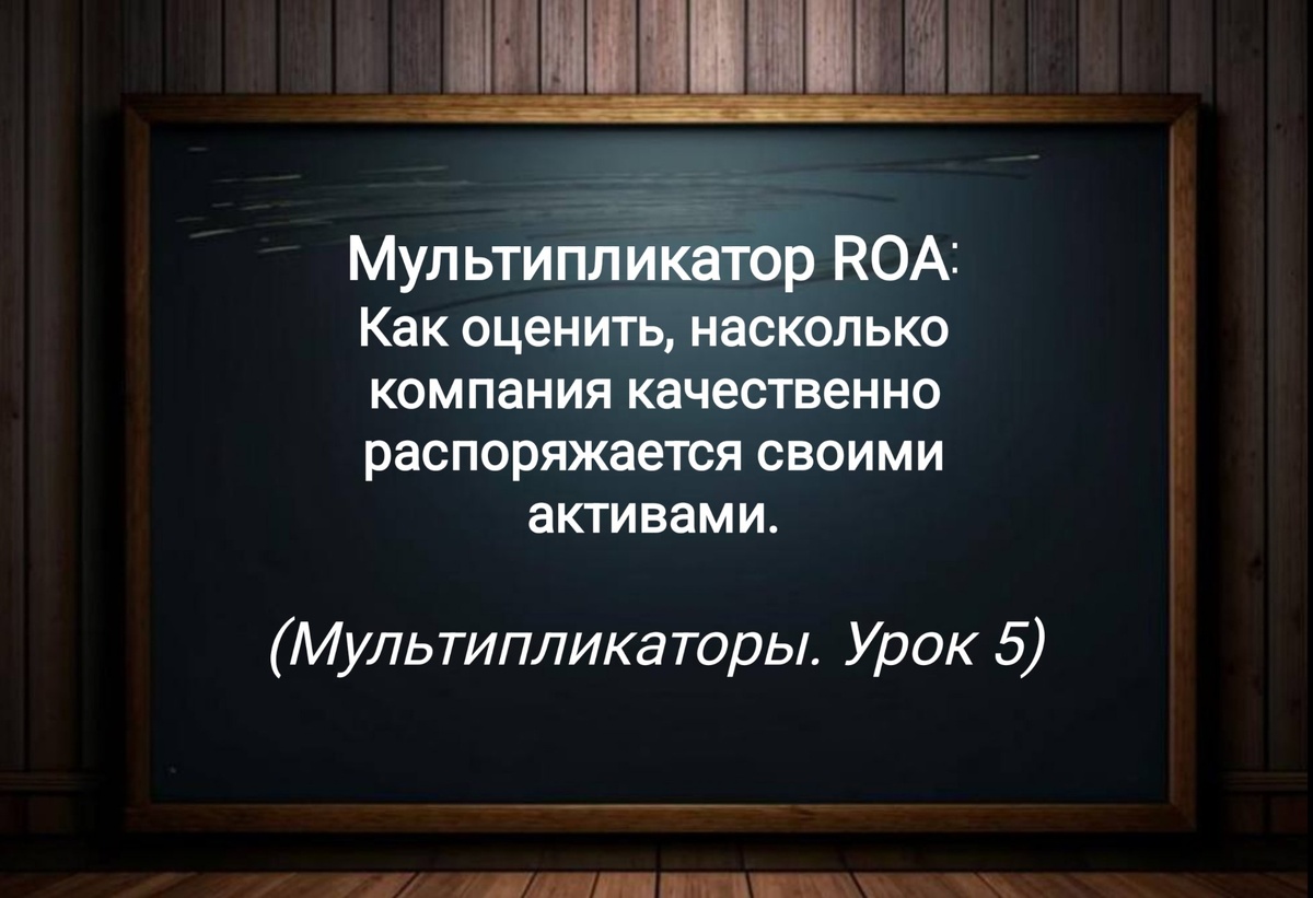 Мультипликатор ROA (Урок 5)