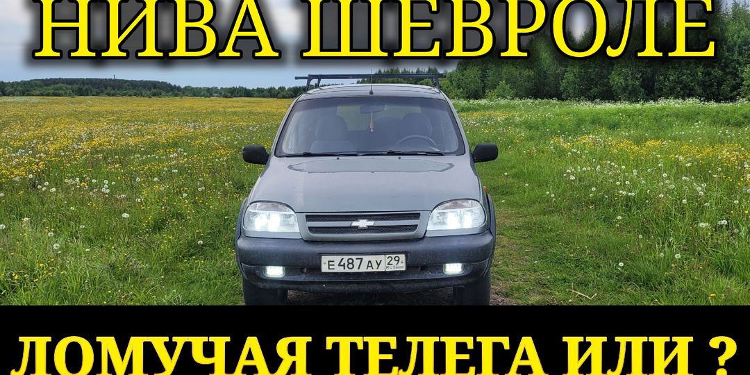 ПОЧЕМУ ТАК ЧАСТО ЛОМАЕТСЯ НИВА ШЕВРОЛЕ ?