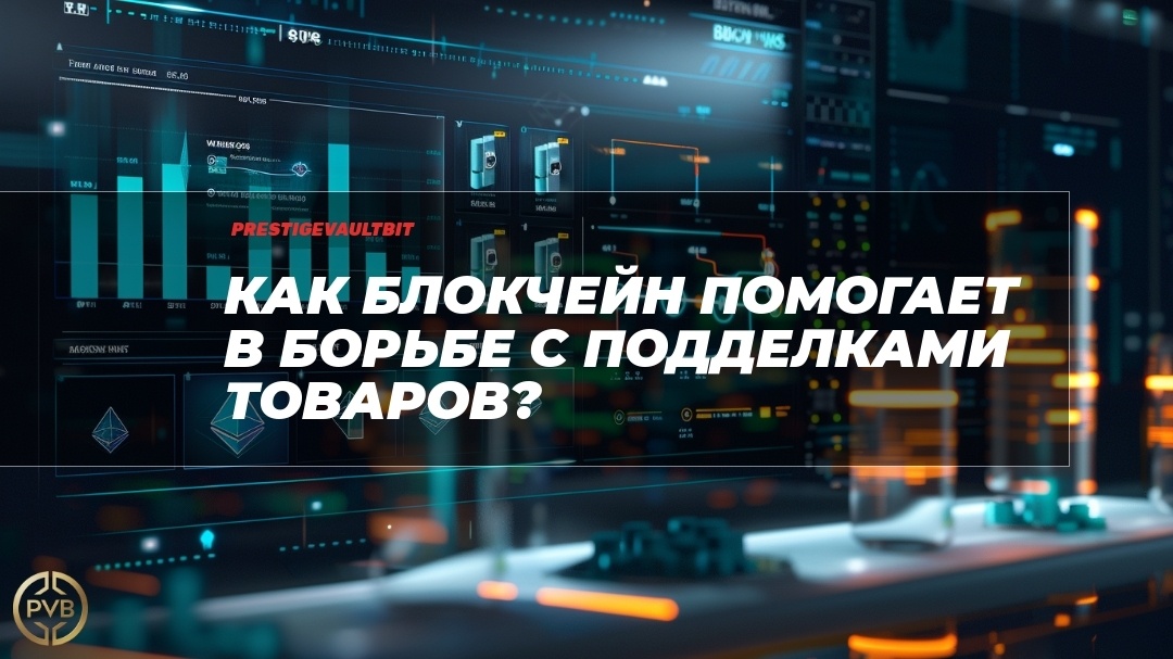    blokcheyn-borba-s-poddelkami-tovarov PVB_EXCHANGE