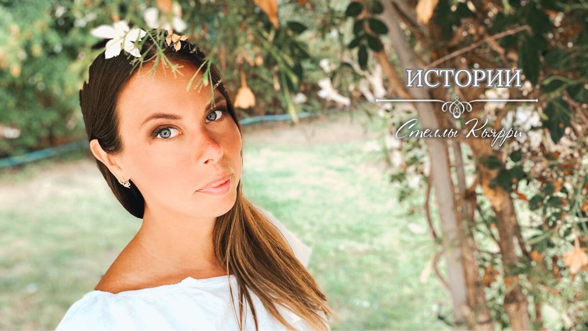 © Стелла Кьярри