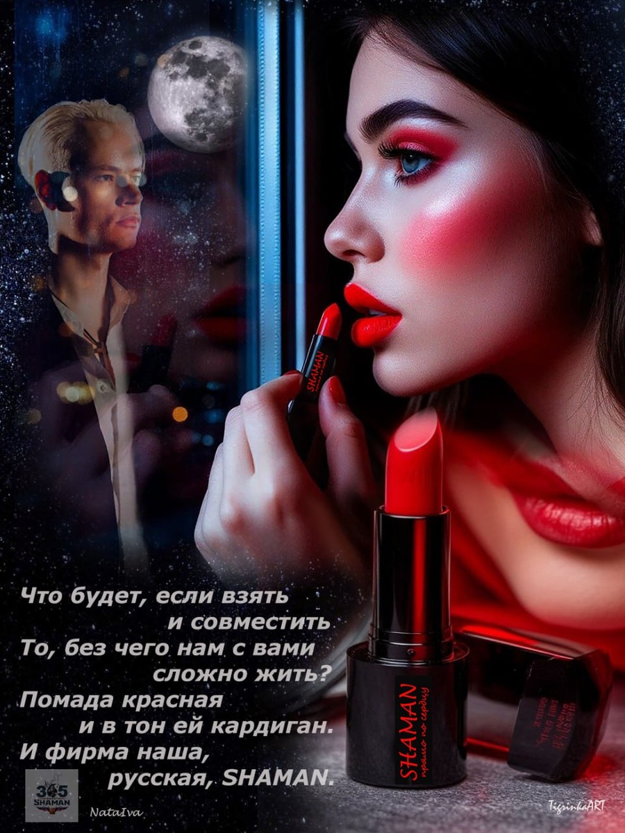 О чём нам, девочкам, помечтать перед сном? Точно! О помаде от SHAMAN!