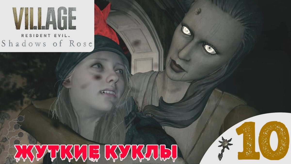 👀    ДОМ ЖУТКИХ КУКОЛ - Прохождение Resident Evil Village 8 Shadows of Rose ➓ Финал | Резидент Ивел 8