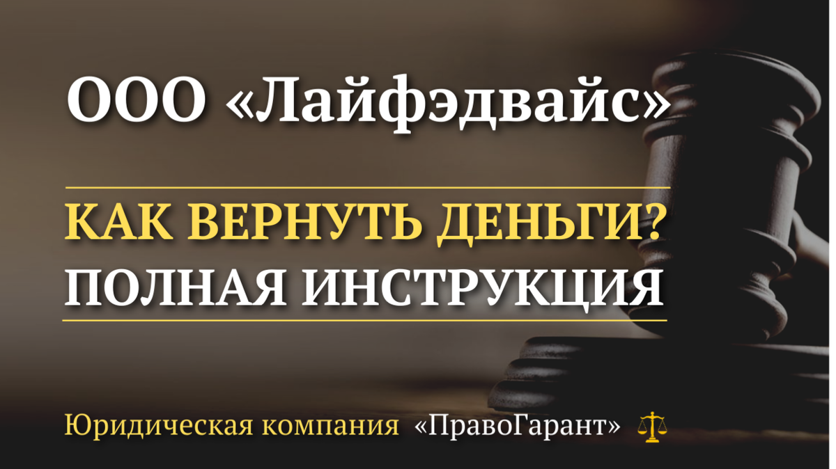Возврат денег с ООО Лайфэдвайс