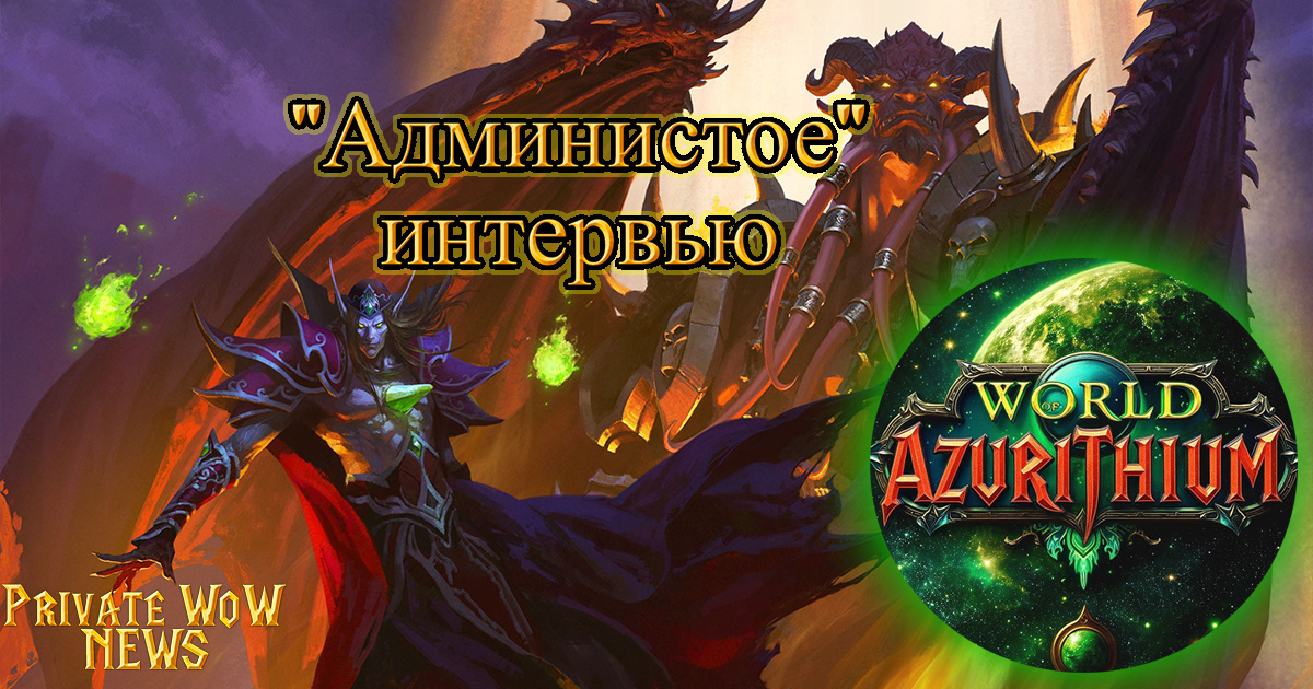 Сегодня на наши вопросы отвечает Администратор сервера Azurithium (2.4.3 BK)