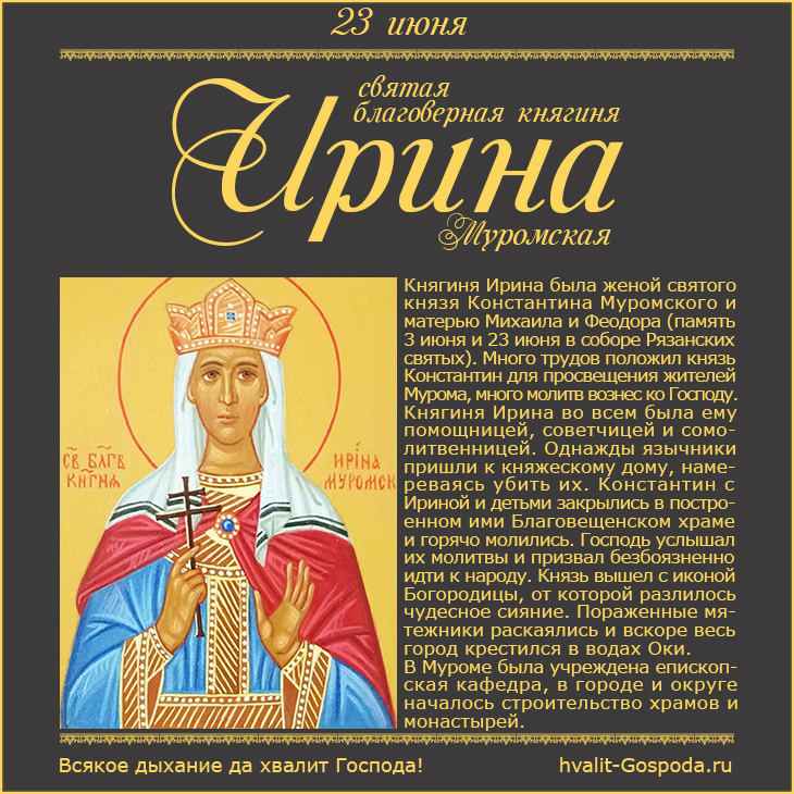 23 июня – святая благоверная княгиня Ирина Муромская (собор Рязанских святых).