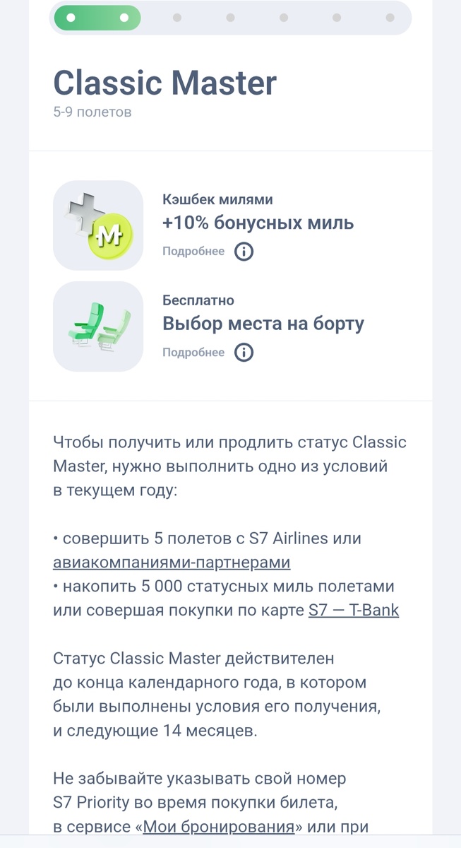 Первый уровень S7 статусов