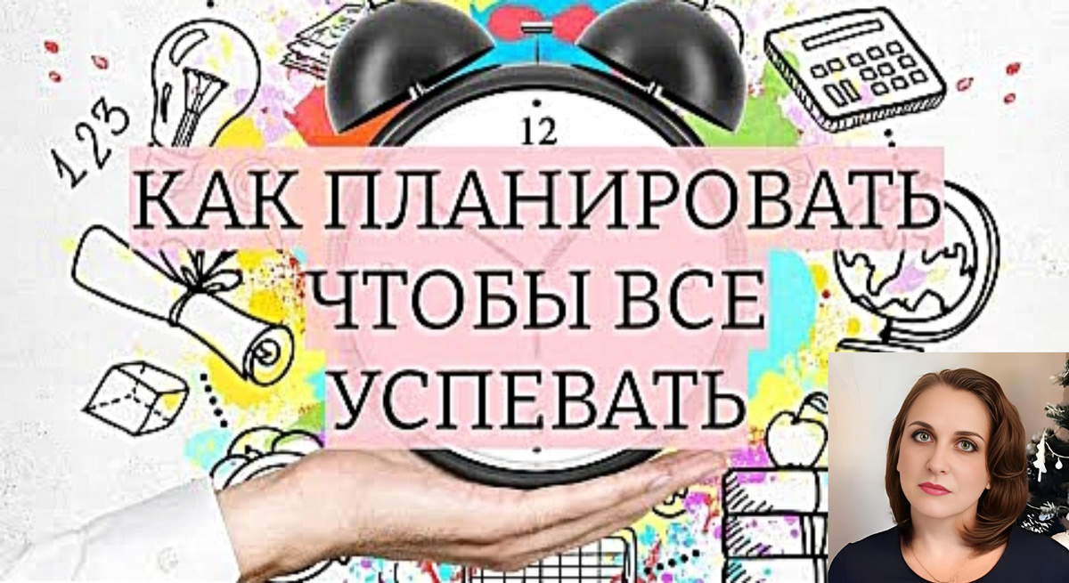 Время под контролем: Как всё успевать и жить в гармонии