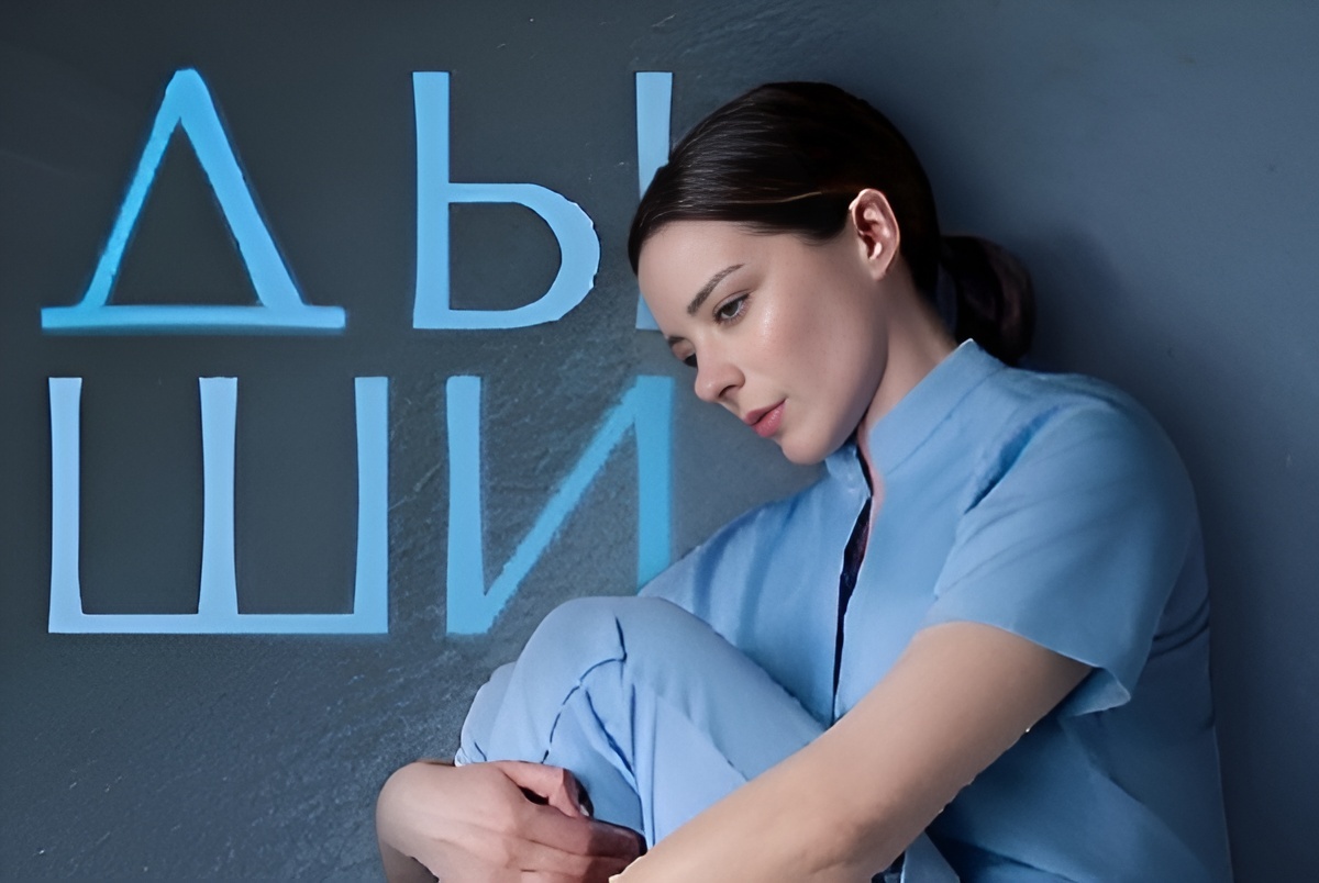 Постер сериала «Дыши»