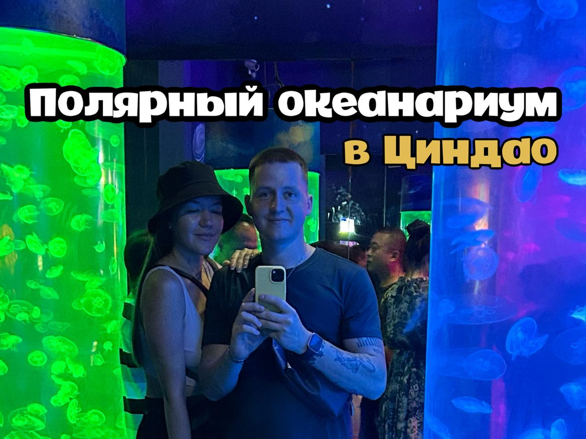 Полярный океанариум в Циндао