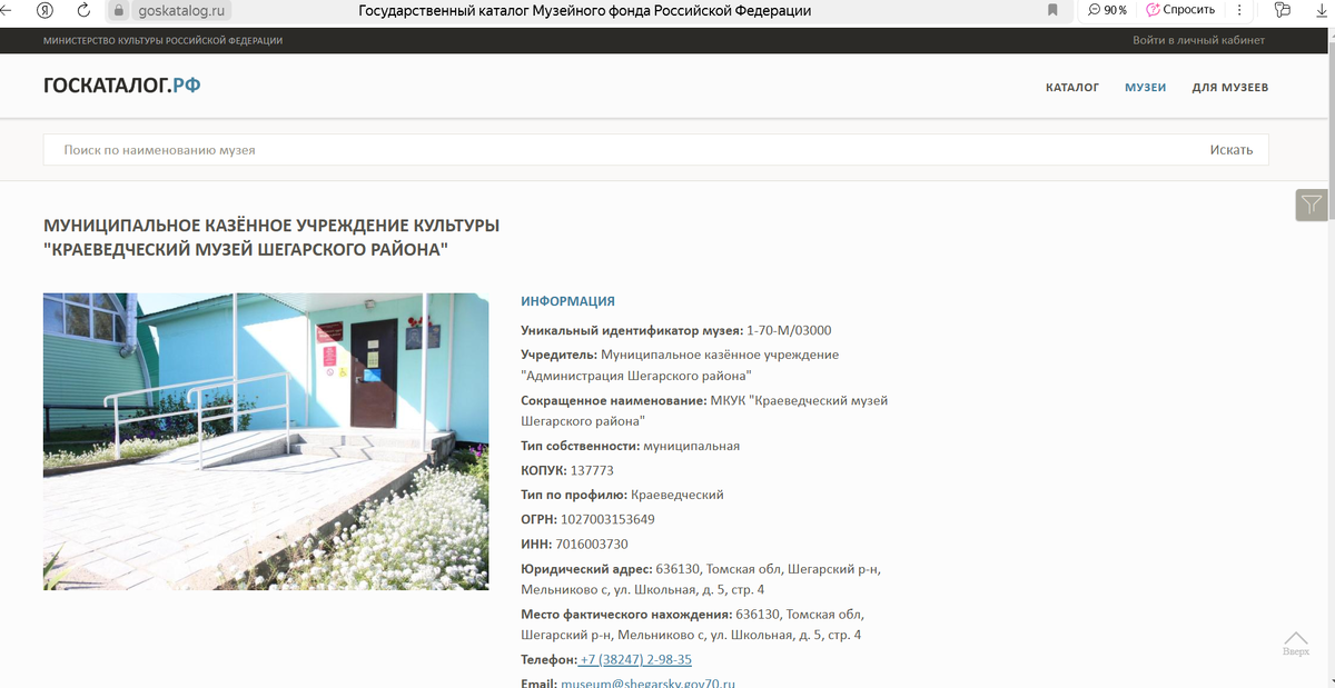 Страница Шегарского музея в Госкаталоге 