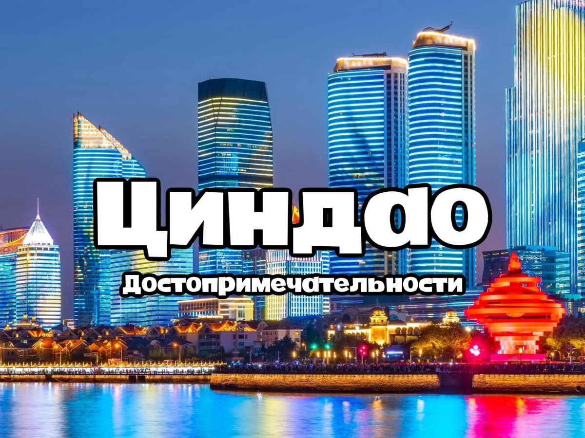 Циндао - Что посмотерть?