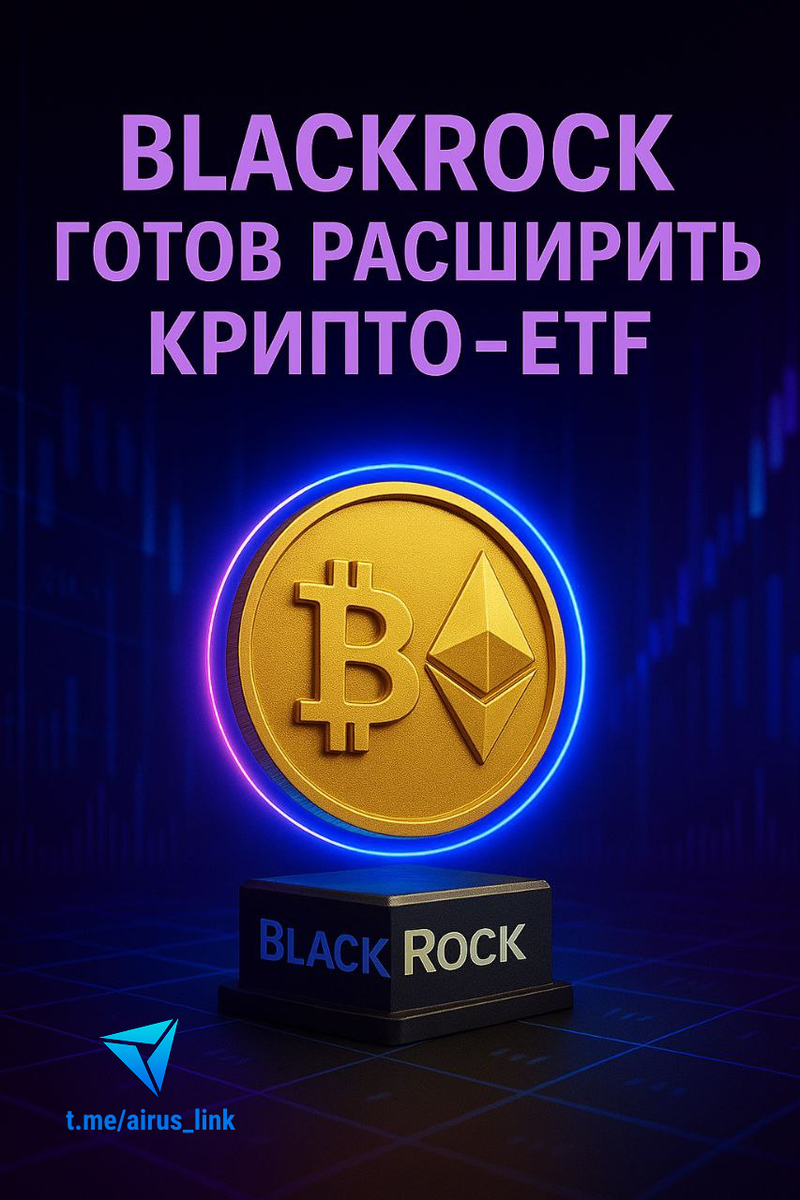 BlackRock готов расширить крипто‑ETF