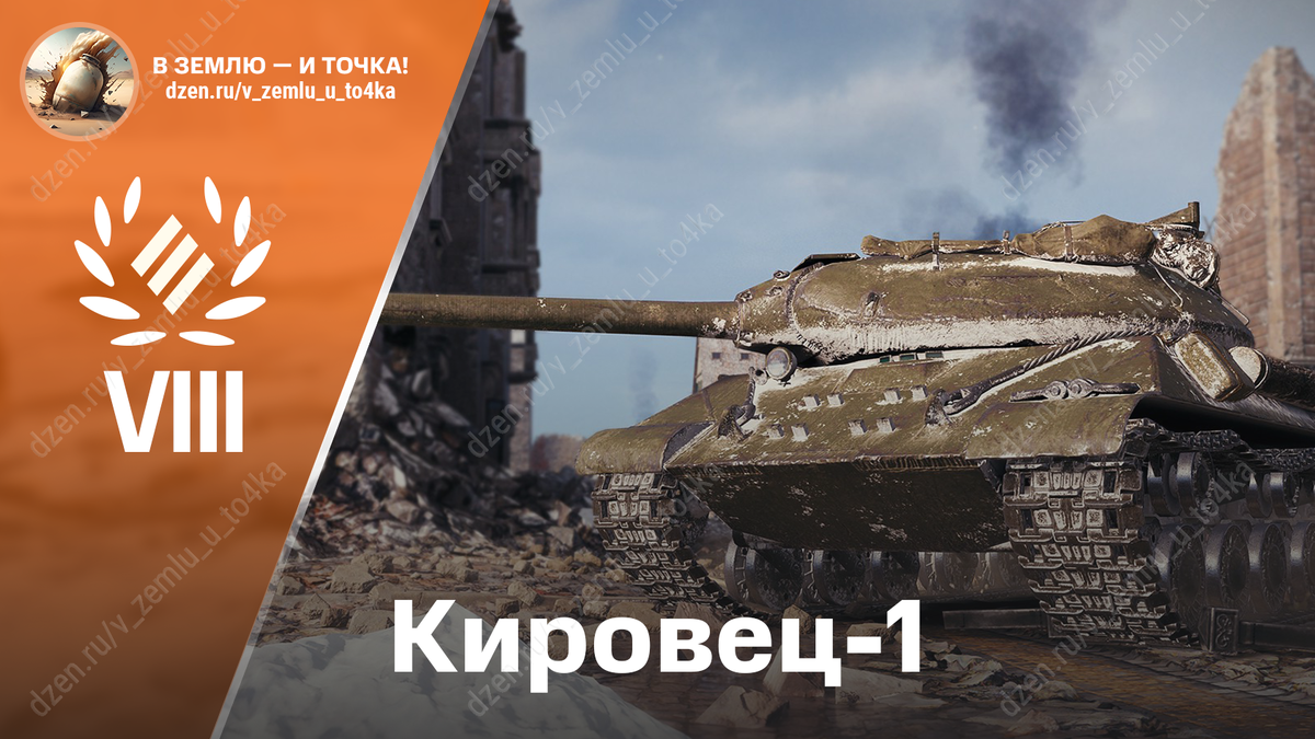 Кировец-1 - советский премиум ТТ 8 уровня