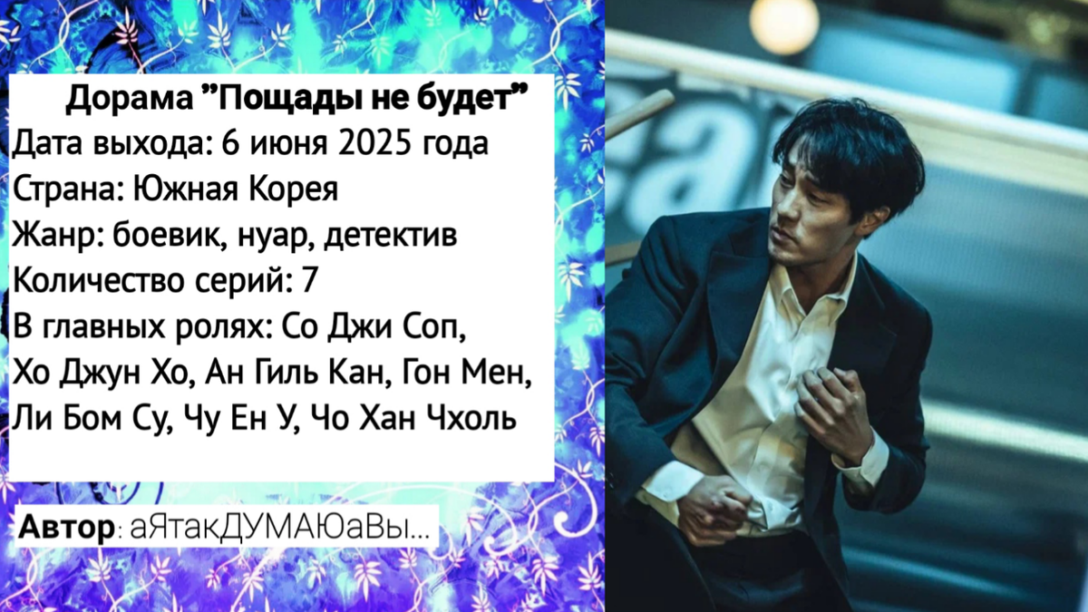 Коллаж создан автором этой статьи. В нем использован кадр из дорамы "Пощады не будет" 2025 года.