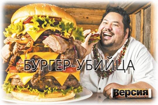    Бургер-убийца