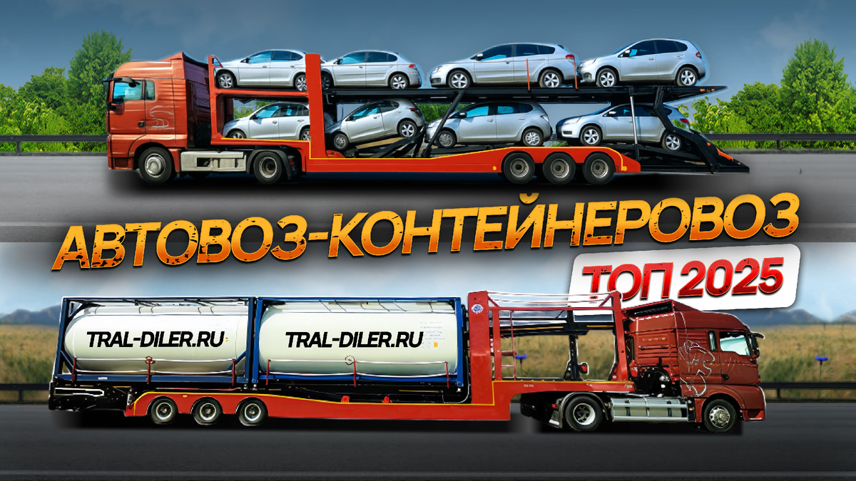 Автовоз-контейнеровоз LUXUDA LZC9506BG с загруженными 8 машинами и танк-контейнерами