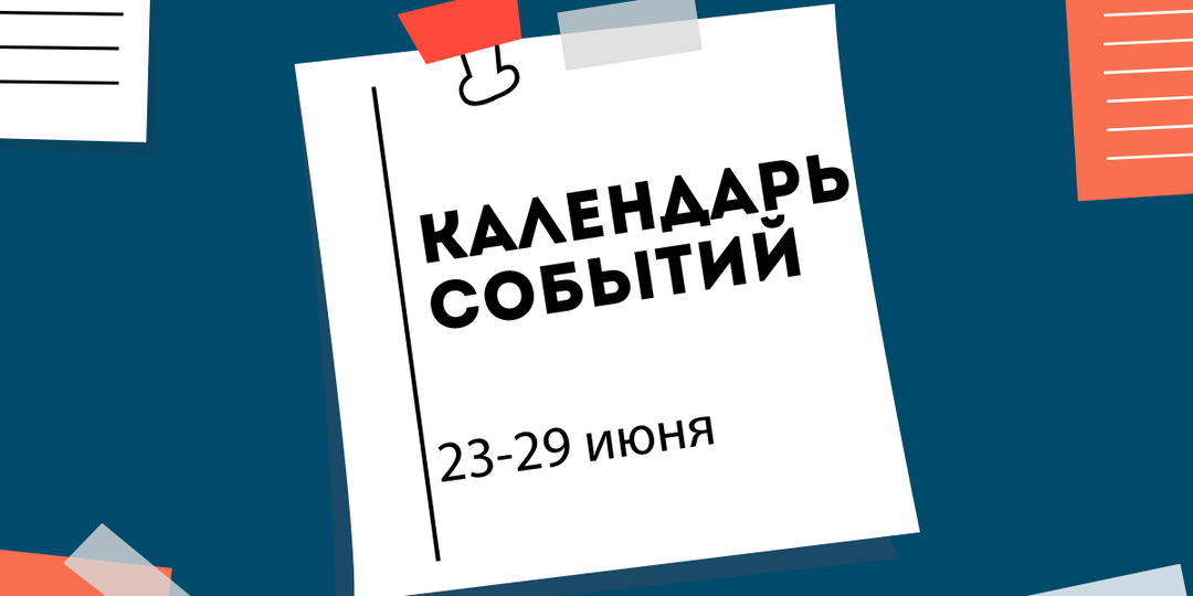 Календарь событий 23-29 июня