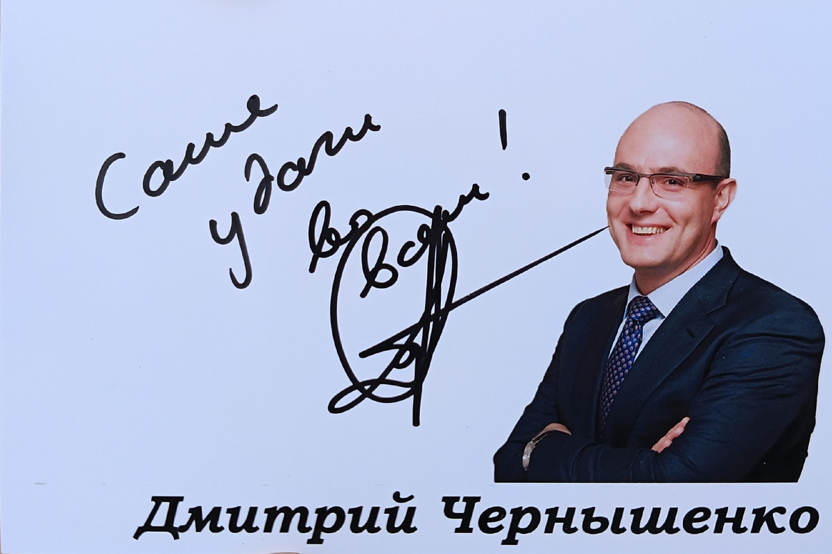 Автограф Дмитрия Чернышенко 