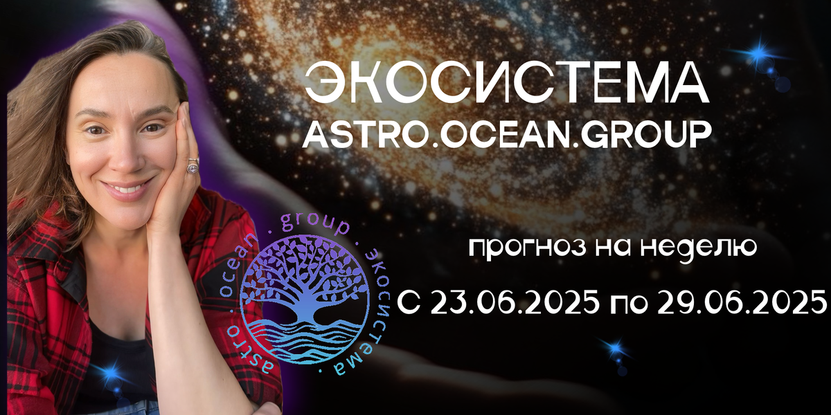 #астропрогноз на неделю с 23.06.2025 по 29.06.2025