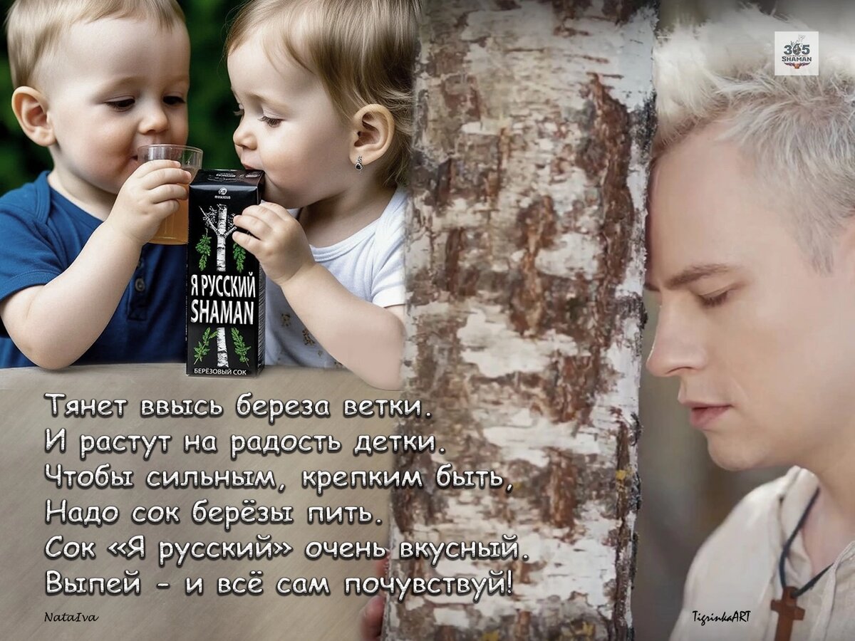Сок "Я русский"! Помечтаем.
И берёзы вкус узнаем.