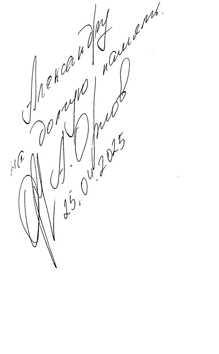 Автограф Артура Орлова 