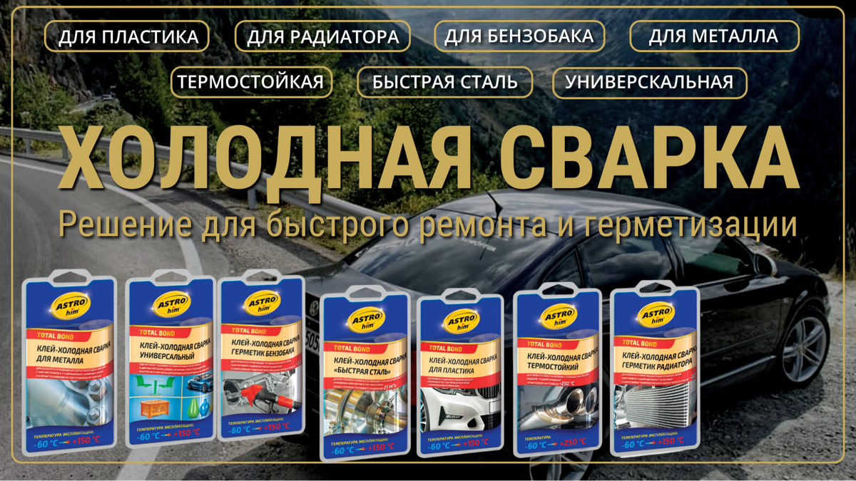 Холодная сварка для автомобиля