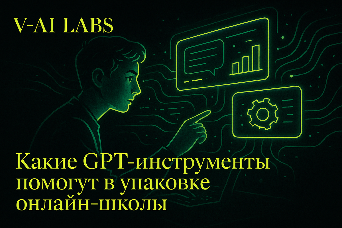    GPT-инструменты для автоматизации упаковки онлайн-школы